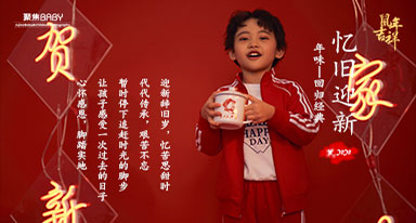 忆旧迎新